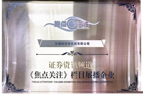 CCTV 证券资讯频道《焦点关注》栏目展播企业