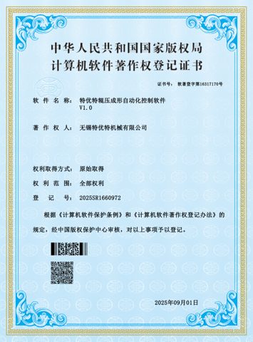 计算机软件著作权登记证书（辊压成形自动化控制软件 V1.0）