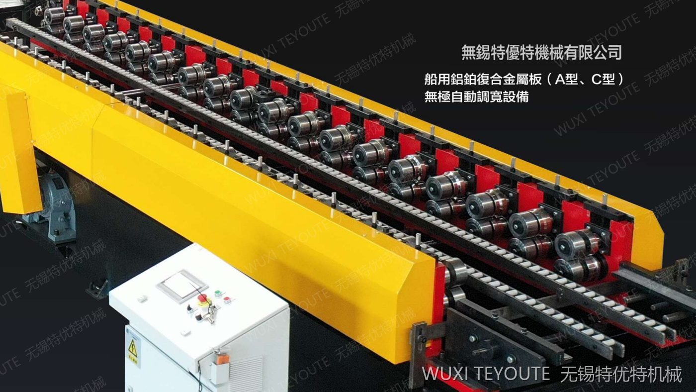 船用复合板无级调宽辊压成型线